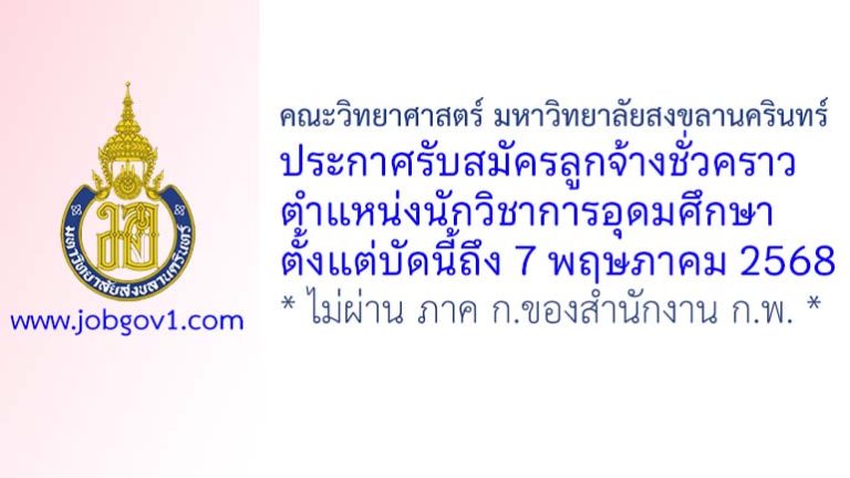 คณะวิทยาศาสตร์ มหาวิทยาลัยสงขลานครินทร์ รับสมัครลูกจ้างชั่วคราว ตำแหน่งนักวิชาการอุดมศึกษา