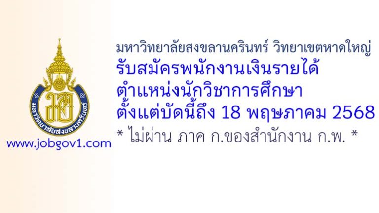 มหาวิทยาลัยสงขลานครินทร์ วิทยาเขตหาดใหญ่ รับสมัครพนักงานเงินรายได้ ตำแหน่งนักวิชาการศึกษา