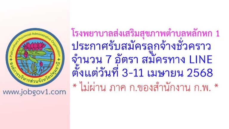 โรงพยาบาลส่งเสริมสุขภาพตำบลหลักหก 1 รับสมัครลูกจ้างชั่วคราว 7 อัตรา