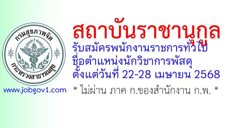 สถาบันราชานุกูล รับสมัครพนักงานราชการทั่วไป ตำแหน่งนักวิชาการพัสดุ