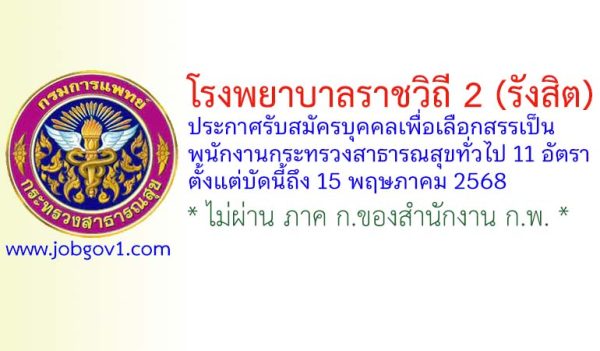 โรงพยาบาลราชวิถี 2 (รังสิต) รับสมัครบุคคลเพื่อเลือกสรรเป็นพนักงานกระทรวงสาธารณสุขทั่วไป 11 อัตรา