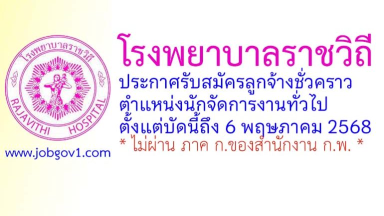 โรงพยาบาลราชวิถี รับสมัครลูกจ้างชั่วคราว ตำแหน่งนักจัดการงานทั่วไป