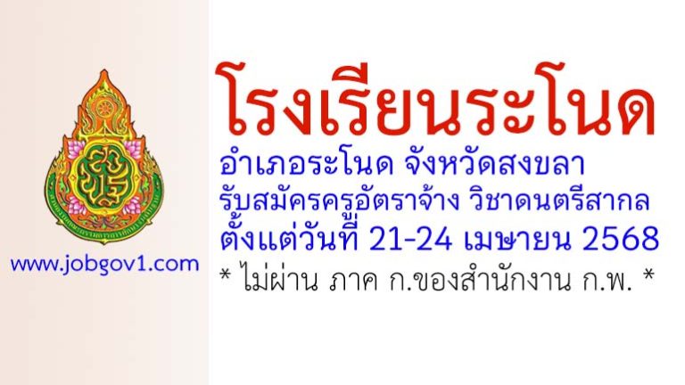 โรงเรียนระโนด รับสมัครครูอัตราจ้าง สอนวิชาดนตรีสากล