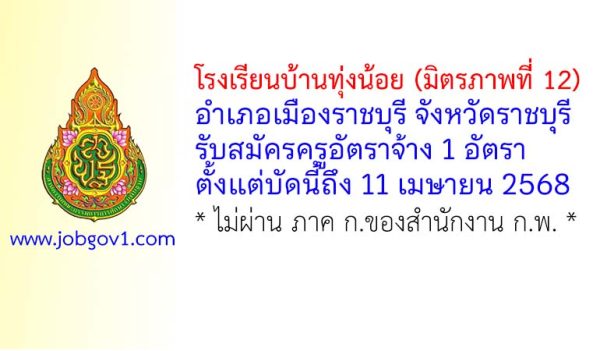 โรงเรียนบ้านทุ่งน้อย (มิตรภาพที่ 12) รับสมัครครูอัตราจ้าง จำนวน 1 อัตรา