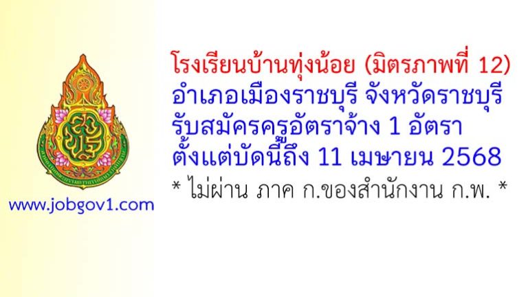 โรงเรียนบ้านทุ่งน้อย (มิตรภาพที่ 12) รับสมัครครูอัตราจ้าง จำนวน 1 อัตรา