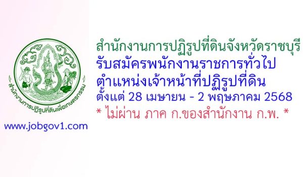 สำนักงานการปฏิรูปที่ดินจังหวัดราชบุรี รับสมัครพนักงานราชการทั่วไป ตำแหน่งเจ้าหน้าที่ปฏิรูปที่ดิน