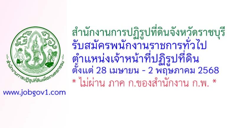 สำนักงานการปฏิรูปที่ดินจังหวัดราชบุรี รับสมัครพนักงานราชการทั่วไป ตำแหน่งเจ้าหน้าที่ปฏิรูปที่ดิน