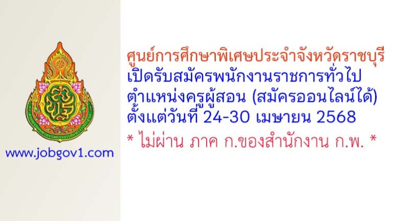 ศูนย์การศึกษาพิเศษประจำจังหวัดราชบุรี รับสมัครพนักงานราชการทั่วไป ตำแหน่งครูผู้สอน