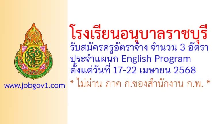 โรงเรียนอนุบาลราชบุรี รับสมัครครูอัตราจ้าง จำนวน 3 อัตรา