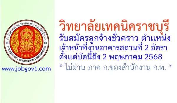 วิทยาลัยเทคนิคราชบุรี รับสมัครลูกจ้างชั่วคราว ตำแหน่งเจ้าหน้าที่งานอาคารสถานที่ 2 อัตรา