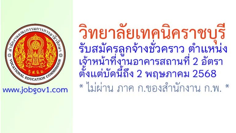 วิทยาลัยเทคนิคราชบุรี รับสมัครลูกจ้างชั่วคราว ตำแหน่งเจ้าหน้าที่งานอาคารสถานที่ 2 อัตรา