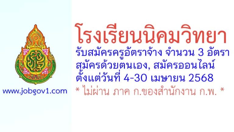 โรงเรียนนิคมวิทยา รับสมัครครูอัตราจ้าง จำนวน 3 อัตรา