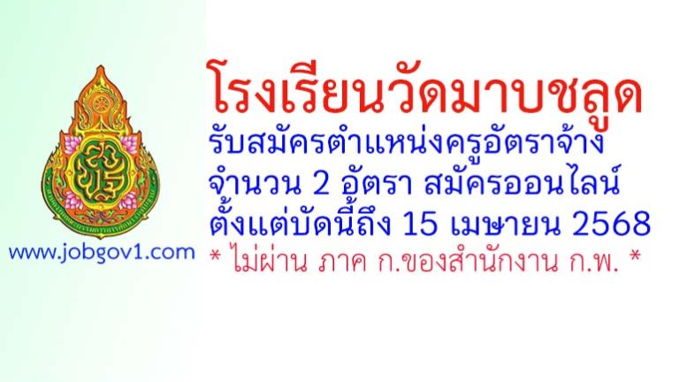 โรงเรียนวัดมาบชลูด รับสมัครครูอัตราจ้าง จำนวน 2 อัตรา