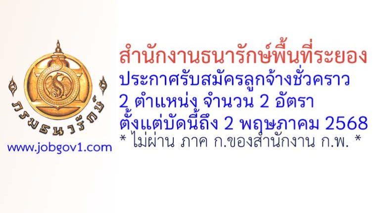 สำนักงานธนารักษ์พื้นที่ระยอง รับสมัครลูกจ้างชั่วคราว 2 อัตรา