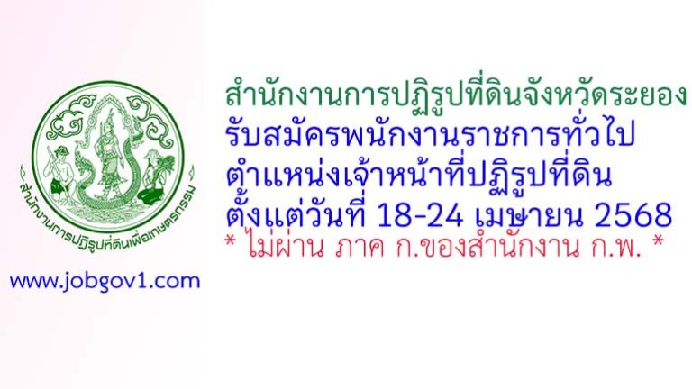 สำนักงานการปฏิรูปที่ดินจังหวัดระยอง รับสมัครพนักงานราชการทั่วไป ตำแหน่งเจ้าหน้าที่ปฏิรูปที่ดิน