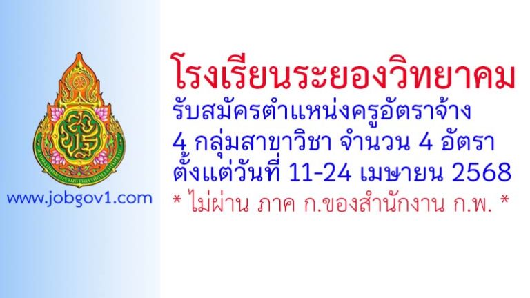 โรงเรียนระยองวิทยาคม รับสมัครครูอัตราจ้าง 4 อัตรา