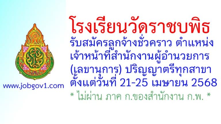 โรงเรียนวัดราชบพิธ รับสมัครลูกจ้างชั่วคราว ตำแหน่งเจ้าหน้าที่สำนักงานผู้อำนวยการ (เลขานุการ)