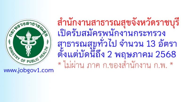 สำนักงานสาธารณสุขจังหวัดราชบุรี รับสมัครพนักงานกระทรวงสาธารณสุขทั่วไป 13 อัตรา