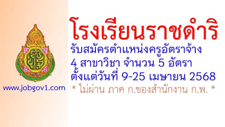 โรงเรียนราชดำริ รับสมัครครูอัตราจ้าง 5 อัตรา