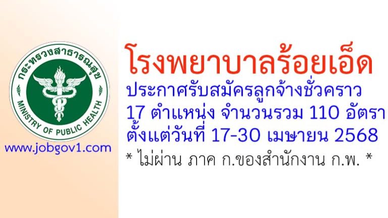 โรงพยาบาลร้อยเอ็ด รับสมัครลูกจ้างชั่วคราว 110 อัตรา