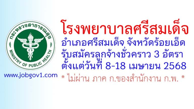 โรงพยาบาลศรีสมเด็จ รับสมัครลูกจ้างชั่วคราว 3 อัตรา