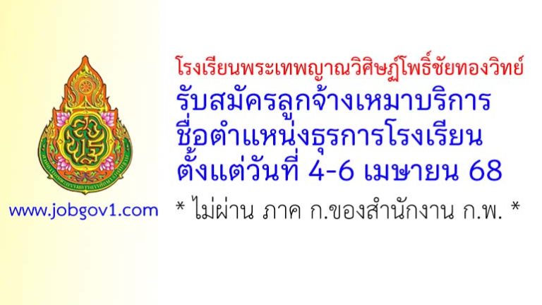 โรงเรียนพระเทพญาณวิศิษฏ์โพธิ์ชัยทองวิทย์ รับสมัครลูกจ้างเหมาบริการ ตำแหน่งธุรการโรงเรียน