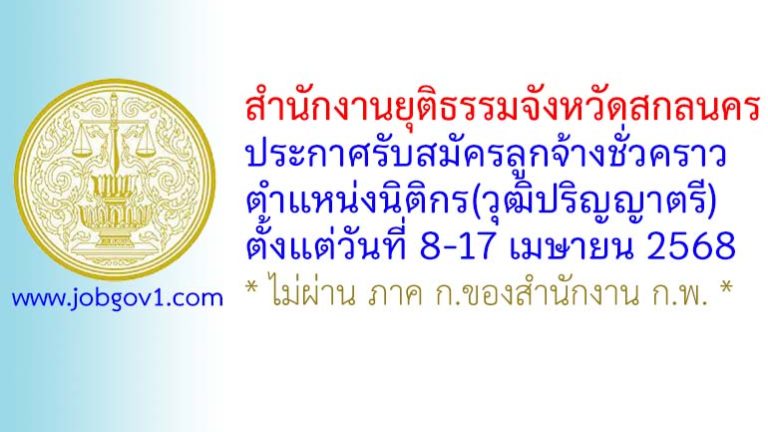 สำนักงานยุติธรรมจังหวัดสกลนคร รับสมัครลูกจ้างชั่วคราว ตำแหน่งนิติกร(วุฒิปริญญาตรี)