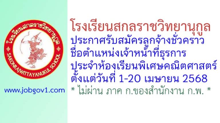 โรงเรียนสกลราชวิทยานุกูล รับสมัครลูกจ้างชั่วคราว ตำแหน่งเจ้าหน้าที่ธุรการ ประจำห้องเรียนพิเศษคณิตศาสตร์
