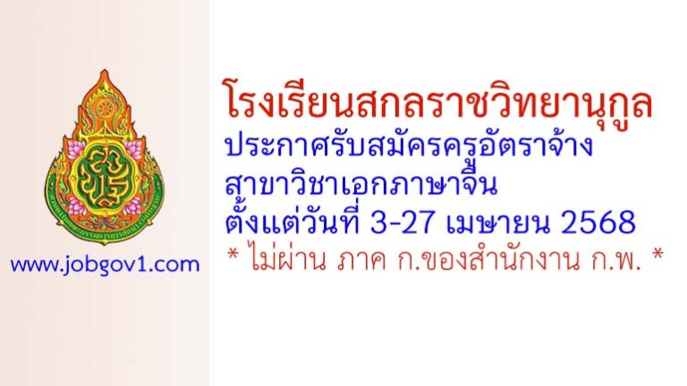 โรงเรียนสกลราชวิทยานุกูล รับสมัครครูอัตราจ้าง สาขาวิชาเอกภาษาจีน