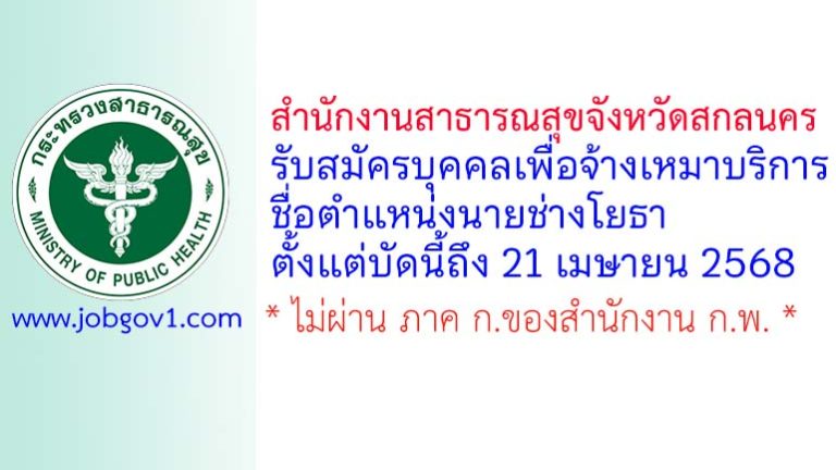 สำนักงานสาธารณสุขจังหวัดสกลนคร รับสมัครบุคคลเพื่อจ้างเหมาบริการ ตำแหน่งนายช่างโยธา