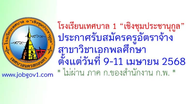 โรงเรียนเทศบาล 1 “เชิงชุมประชานุกูล” รับสมัครครูอัตราจ้าง สาขาวิชาเอกพลศึกษา