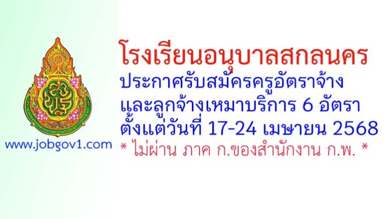 โรงเรียนอนุบาลสกลนคร รับสมัครครูอัตราจ้าง และลูกจ้างเหมาบริการ 6 อัตรา