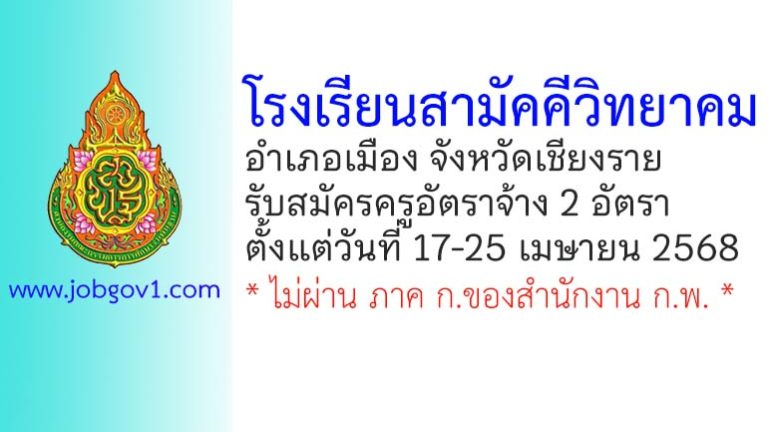 โรงเรียนสามัคคีวิทยาคม รับสมัครครูอัตราจ้าง 2 อัตรา