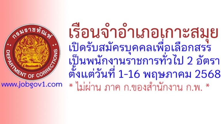 เรือนจำอำเภอเกาะสมุย รับสมัครบุคคลเพื่อเลือกสรรเป็นพนักงานราชการทั่วไป 2 อัตรา