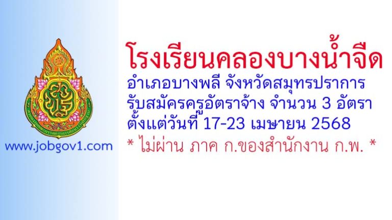 โรงเรียนคลองบางน้ำจืด รับสมัครครูอัตราจ้าง จำนวน 3 อัตรา