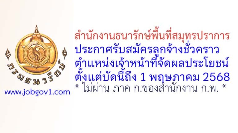 สำนักงานธนารักษ์พื้นที่สมุทรปราการ รับสมัครลูกจ้างชั่วคราว ตำแหน่งเจ้าหน้าที่จัดผลประโยชน์
