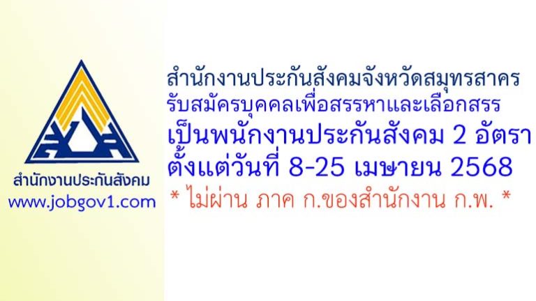 สำนักงานประกันสังคมจังหวัดสมุทรสาคร รับสมัครบุคคลเพื่อสรรหาและเลือกสรรเป็นพนักงานประกันสังคม 2 อัตรา