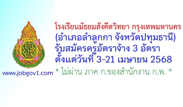 โรงเรียนมัธยมสังคีตวิทยา กรุงเทพมหานคร รับสมัครครูอัตราจ้าง 3 อัตรา