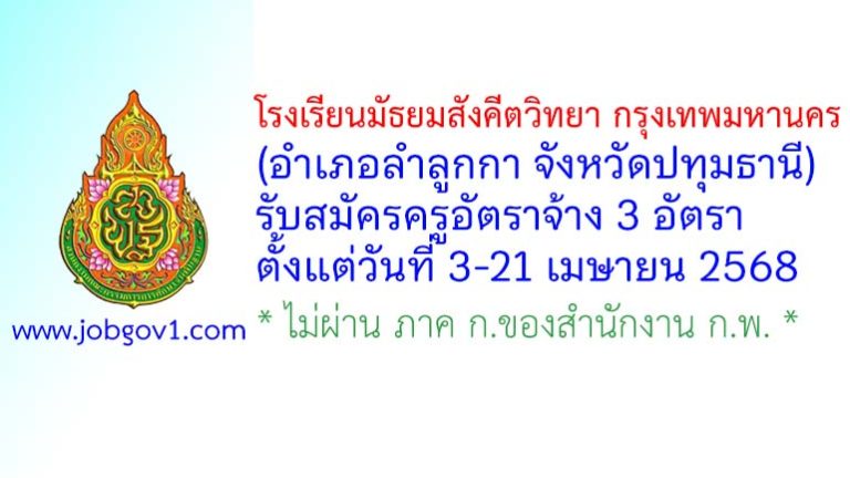 โรงเรียนมัธยมสังคีตวิทยา กรุงเทพมหานคร รับสมัครครูอัตราจ้าง 3 อัตรา