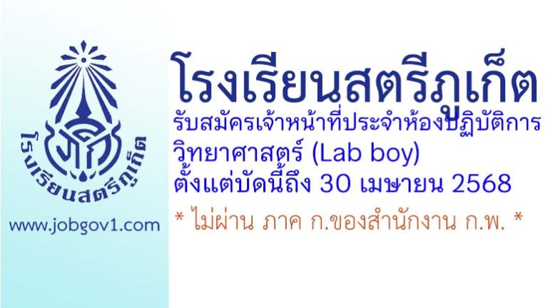 โรงเรียนสตรีภูเก็ต รับสมัครเจ้าหน้าที่ประจำห้องปฏิบัติการวิทยาศาสตร์ (Lab boy)