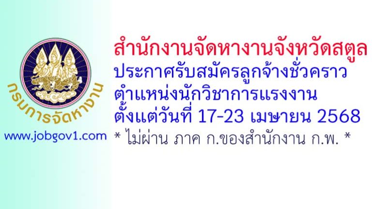 สำนักงานจัดหางานจังหวัดสตูล รับสมัครลูกจ้างชั่วคราว ตำแหน่งนักวิชาการแรงงาน