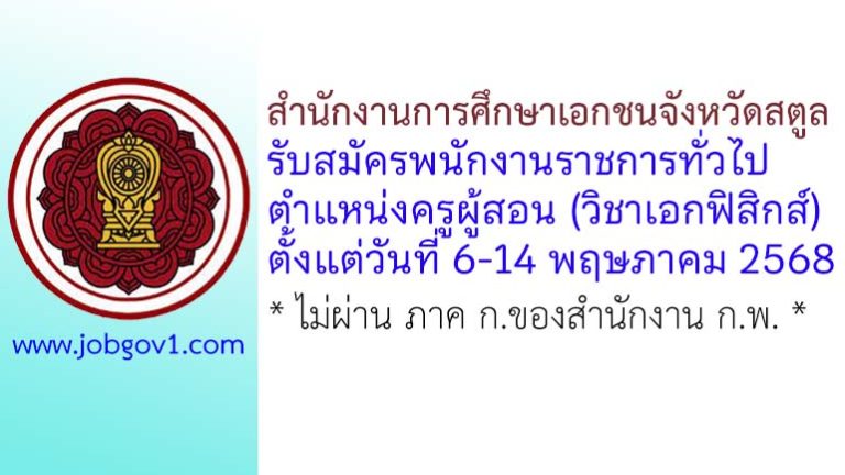 สำนักงานการศึกษาเอกชนจังหวัดสตูล รับสมัครพนักงานราชการทั่วไป ตำแหน่งครูผู้สอน (วิชาเอกฟิสิกส์)