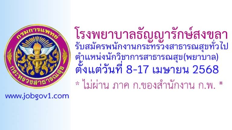 โรงพยาบาลธัญญารักษ์สงขลา รับสมัครพนักงานกระทรวงสาธารณสุขทั่วไป ตำแหน่งนักวิชาการสาธารณสุข(พยาบาล)