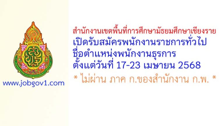 สำนักงานเขตพื้นที่การศึกษามัธยมศึกษาเชียงราย รับสมัครพนักงานราชการทั่วไป ตำแหน่งพนักงานธุรการ