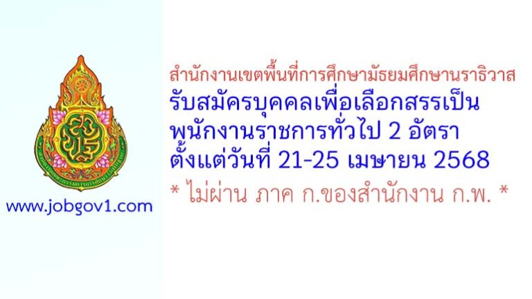 สำนักงานเขตพื้นที่การศึกษามัธยมศึกษานราธิวาส รับสมัครบุคคลเพื่อเลือกสรรเป็นพนักงานราชการทั่วไป 2 อัตรา