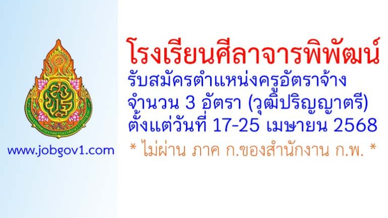 โรงเรียนศีลาจารพิพัฒน์ รับสมัครครูอัตราจ้าง จำนวน 3 อัตรา