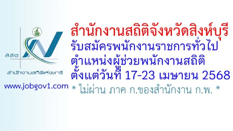 สำนักงานสถิติจังหวัดสิงห์บุรี รับสมัครพนักงานราชการทั่วไป ตำแหน่งผู้ช่วยพนักงานสถิติ