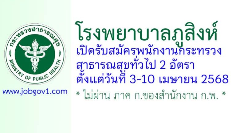 โรงพยาบาลภูสิงห์ รับสมัครพนักงานกระทรวงสาธารณสุขทั่วไป 2 อัตรา