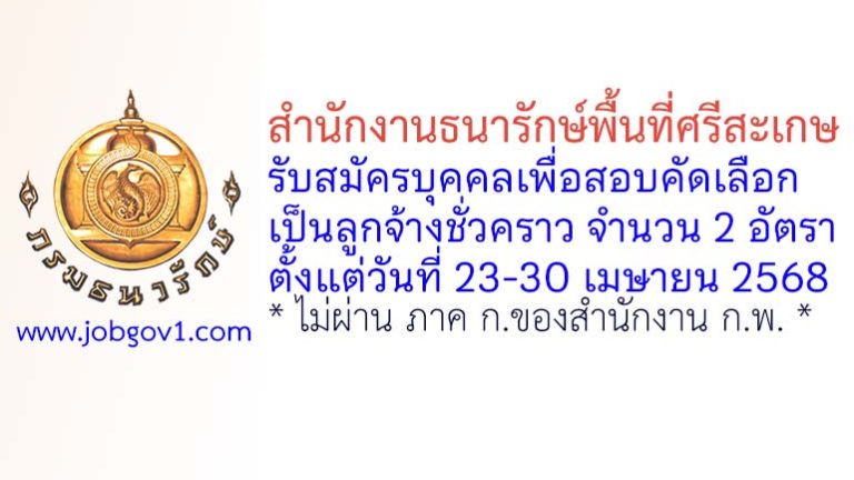 สำนักงานธนารักษ์พื้นที่ศรีสะเกษ รับสมัครลูกจ้างชั่วคราว 2 อัตรา
