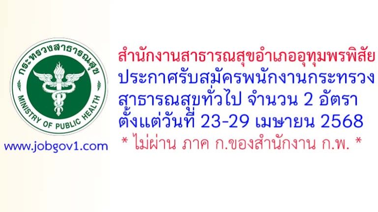 สำนักงานสาธารณสุขอำเภออุทุมพรพิสัย รับสมัครพนักงานกระทรวงสาธารณสุขทั่วไป 2 อัตรา